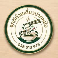 ป้ายร้านจุกดีก๋วยเตี๋ยวปากหม้อ